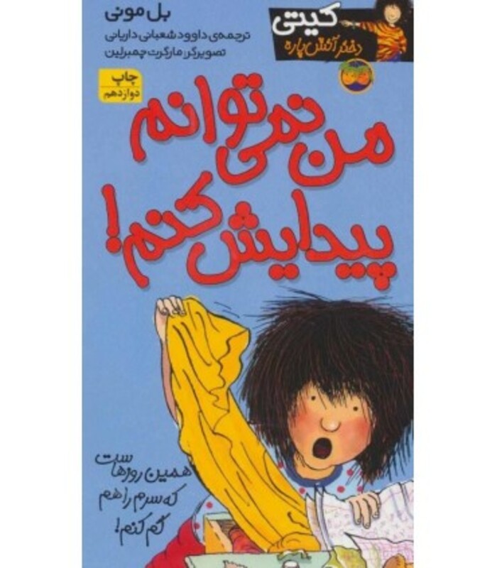 کتاب کیتی دختر آتش پاره 2 اثر بل مونی