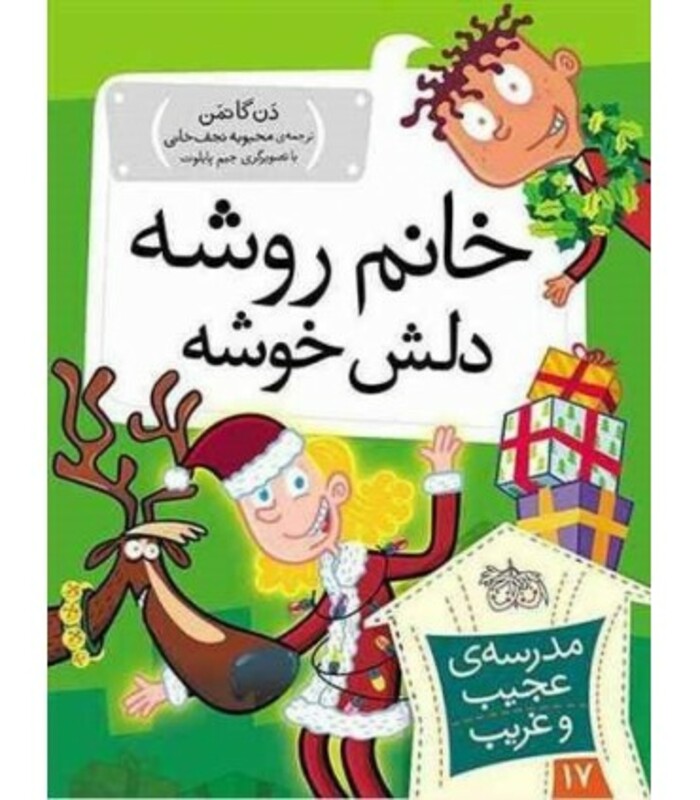 کتاب مدرسه عجیب و غریب17 اثر دن گاتمن