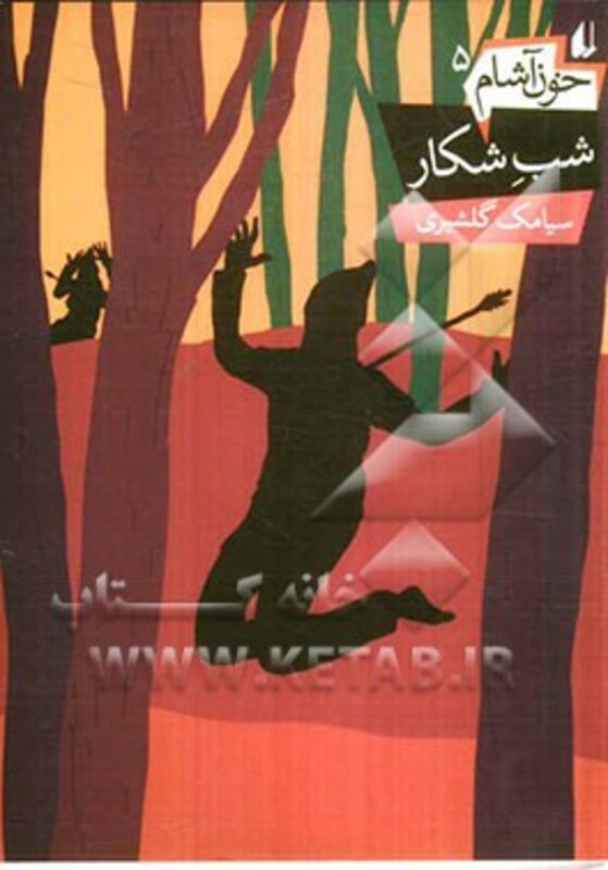 کتاب خون آشام 5 اثر سیامک گلشیری