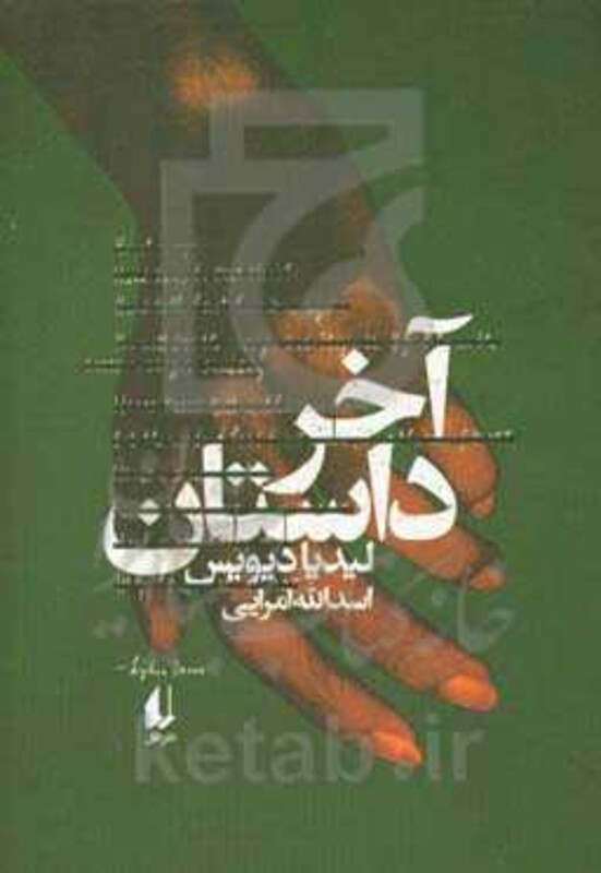 کتاب آخر داستان اثر لیدیا دیویس ترجمه اسدالله امرایی