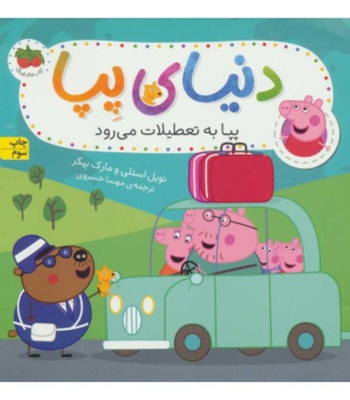 کتاب دنیای پپا 1 اثر نویل استلی و.. ترجمه مهسا خسروی