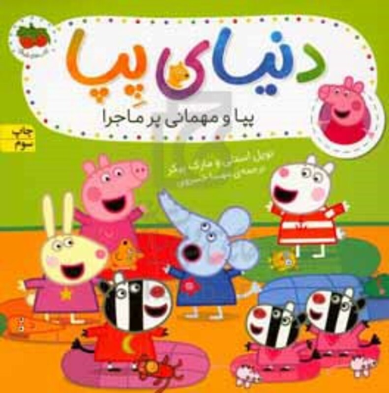 کتاب دنیای پپا11 اثر نویل استلی مارک بیکر