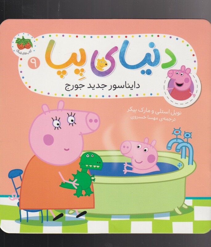 کتاب دنیای پپا 9 اثر نویل استلی مارک بیکر