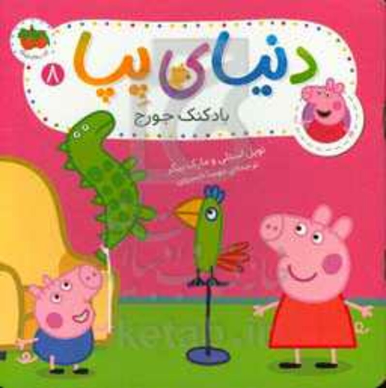 کتاب دنیای پپا 8 بادکنک جورج