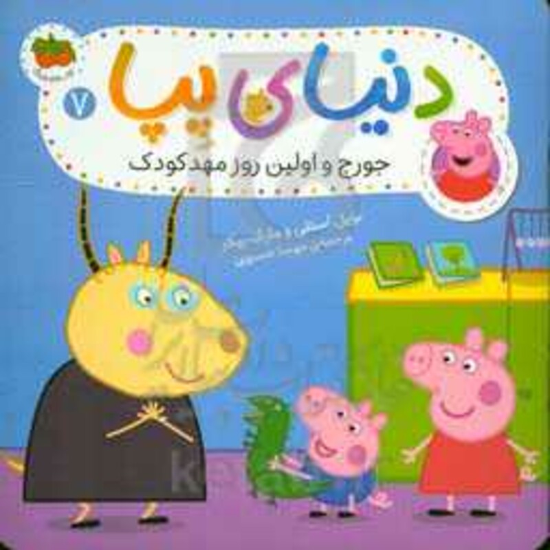 کتاب دنیای پپا 7 اثر نویل استلی مارک بیکر