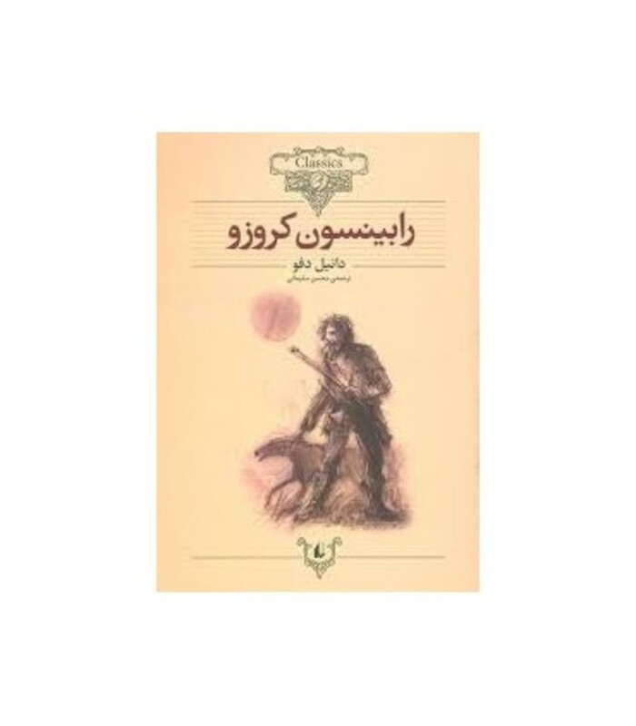 کتاب کلکسیون کلاسیک 5 اثر دانیل دفو ترجمه محسن سلیمانی