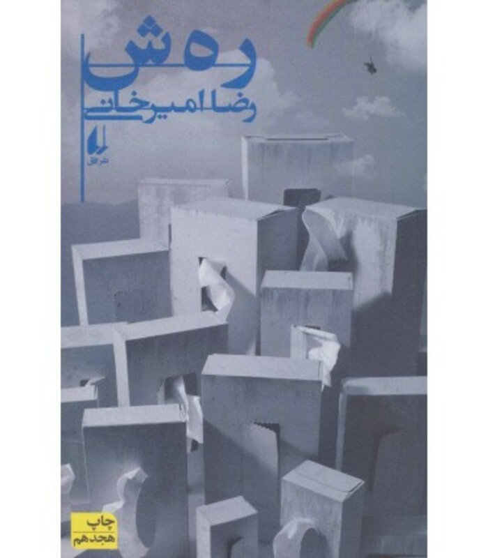 کتاب رهش اثر رضا امیرخانی
