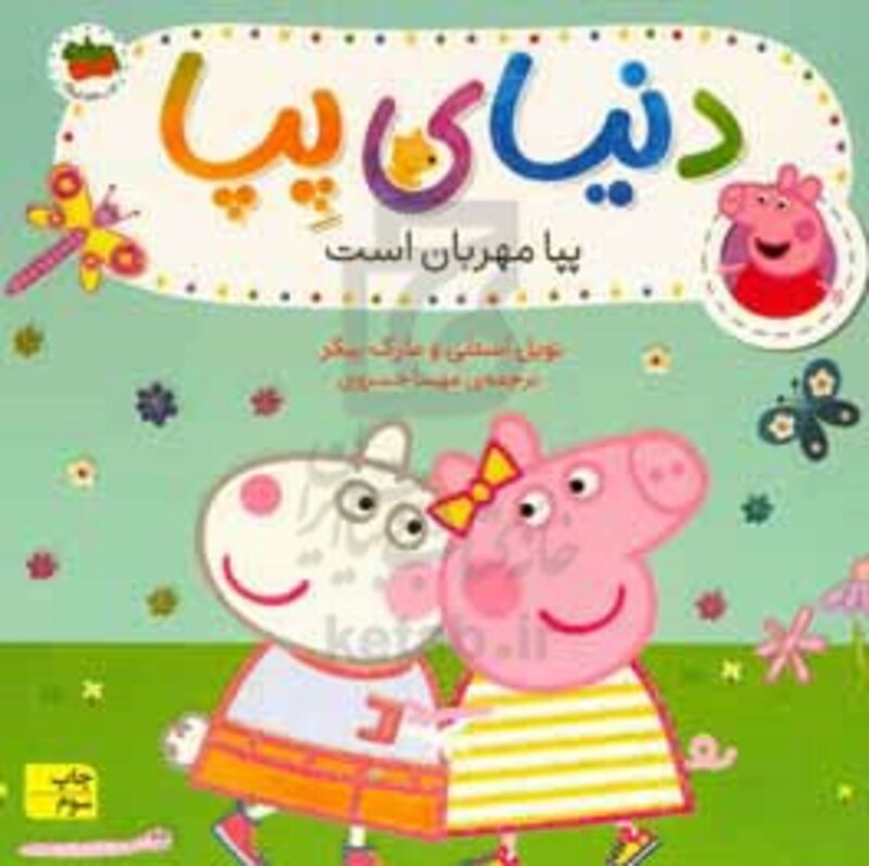 کتاب دنیای پپا18 اثر نویل استلی مارک بیکر