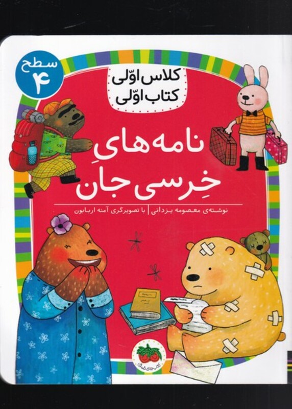 کتاب نامه های خرسی از مجموعه ی کلاس اولی کتاب اولی سطح 4