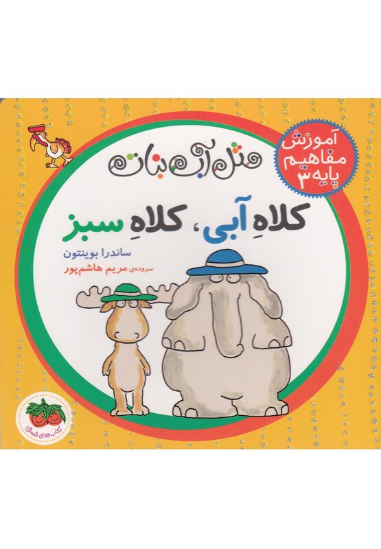 کتاب آموزش مفاهیم پایه 3 کلاه آبی کلاه سبز