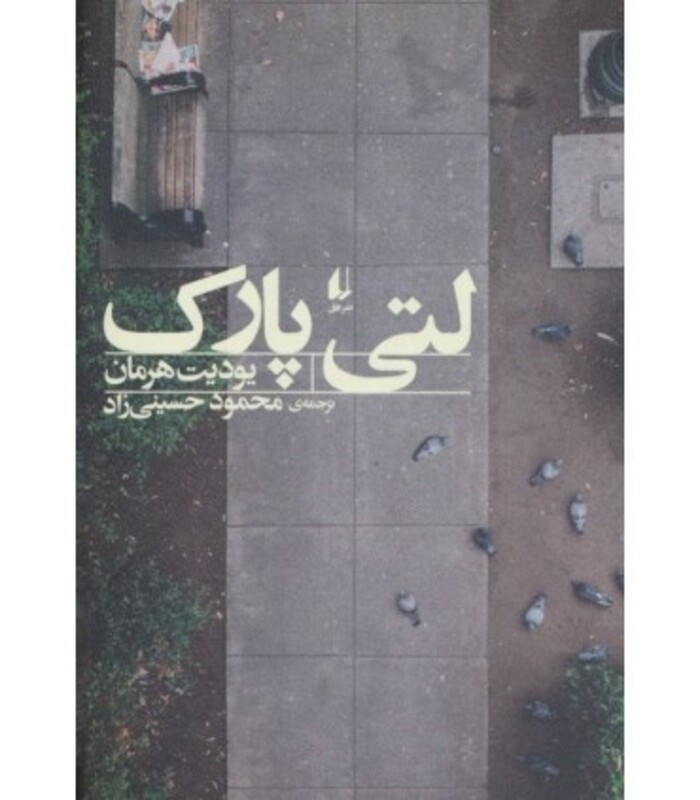 کتاب ادبیات امروز مجموعه داستان57 اثر یودیت هرمان