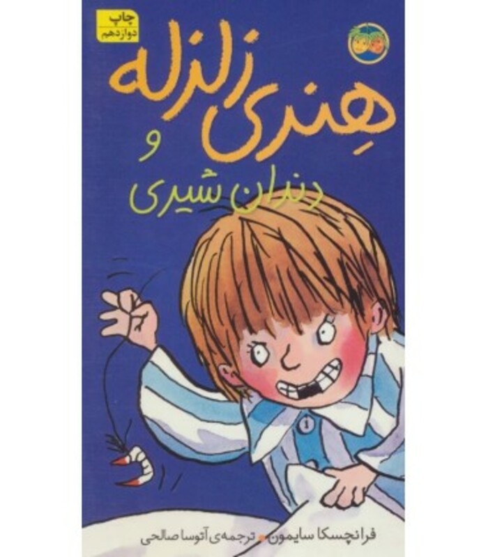 کتاب هنری زلزله 2 اثر فرانچسکا سایمون ترجمه آتوسا صالحی