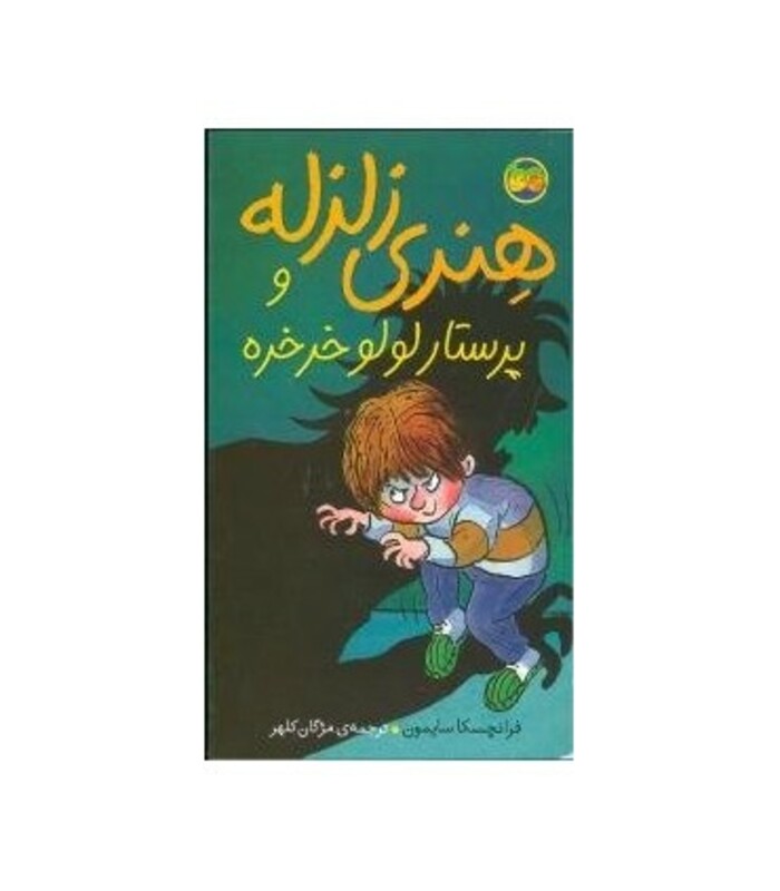 کتاب هنری زلزله 4 اثر فرانچسکا سایمون ترجمه مژگان کلهر