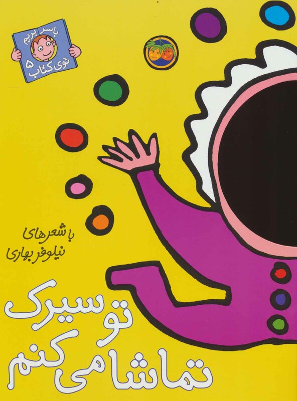 کتاب با سر بریم توی کتاب 5