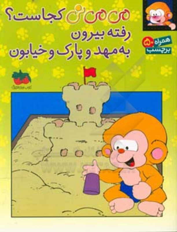 کتاب برچسب می می نی کجاست؟ رفته بیرون به مهد و پارک و خیابون