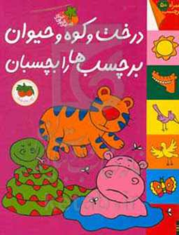 کتاب قصه های شیرین جنگل درخت و کوه و حیوان برچسب ها را بچسبان