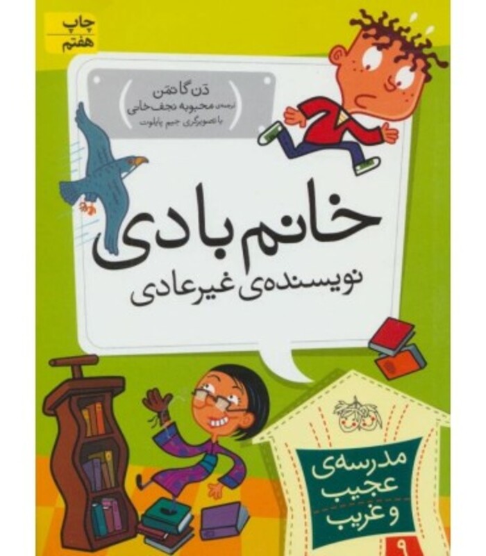 کتاب مدرسه عجیب و غریب 9 اثر دن گاتمن
