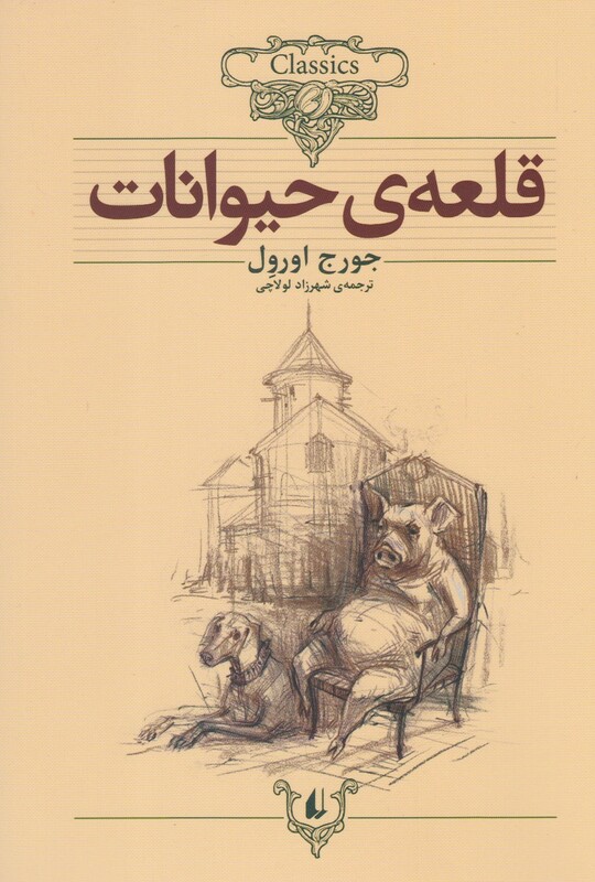 کتاب کلکسیون کلاسیک 26 قلعه حیوانات اثر جورج اورول