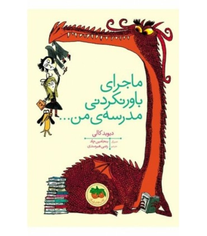 کتاب ماجرای باور نکردنی مدرسه من... اثر دیوید کالی