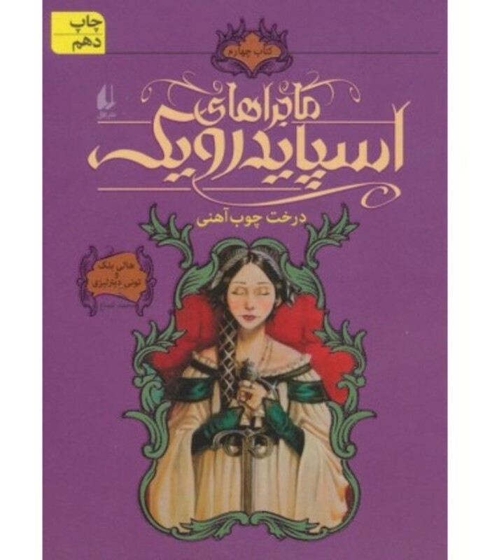 کتاب ماجراهای اسپایدرویک 4 اثر هالی بلک تونی دیترلیزی