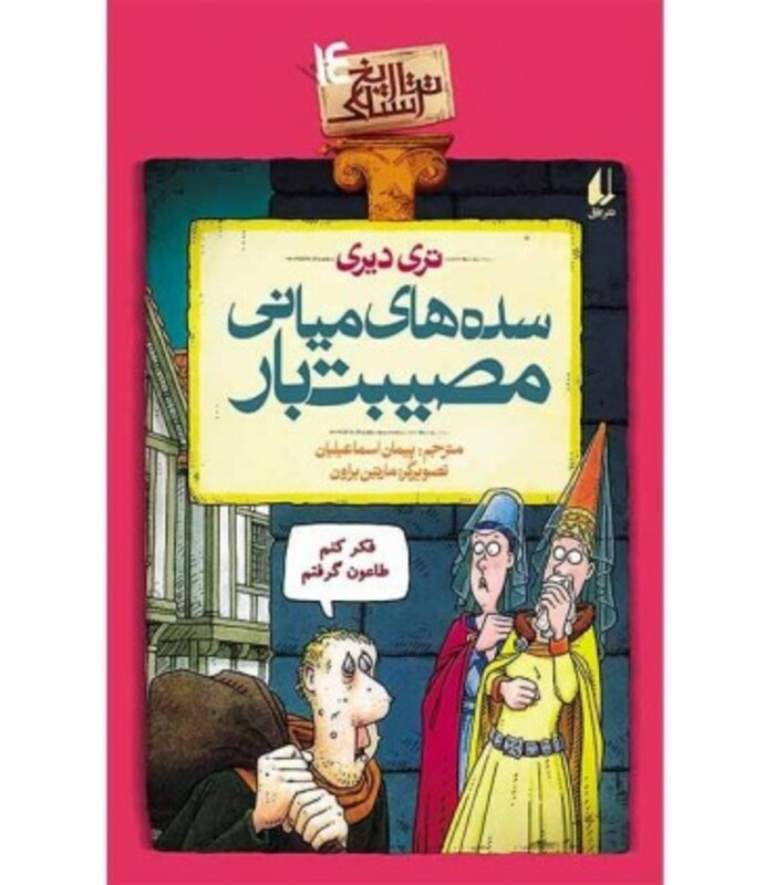 کتاب تاریخ ترسناک14 سده های میانی مصیبت بار