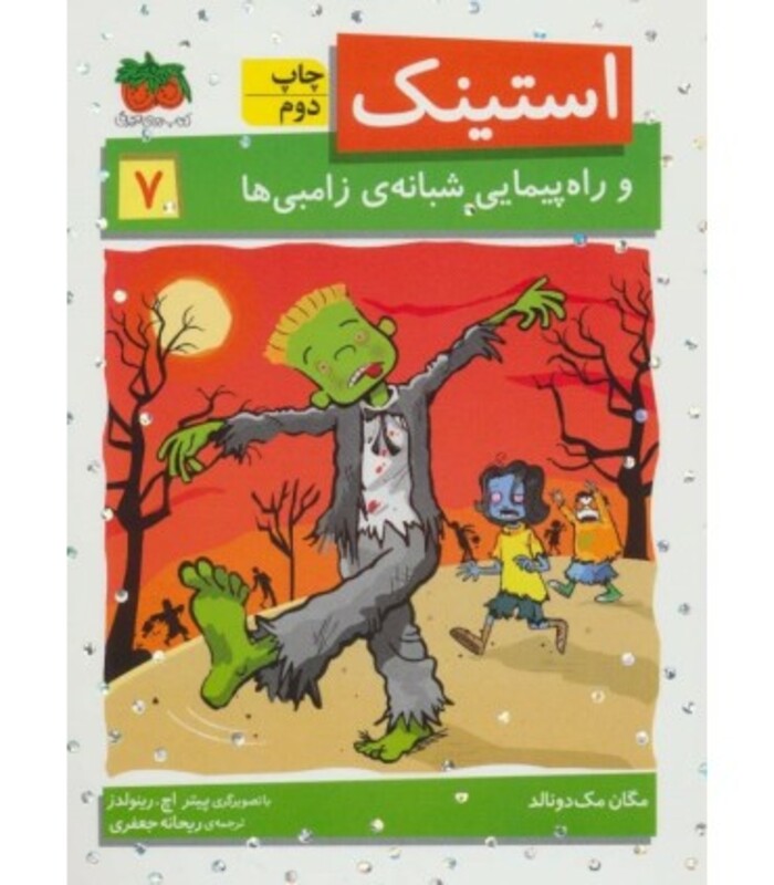 کتاب استینک 7 اثر مگان مک دونالد ترجمه ریحانه جعفری