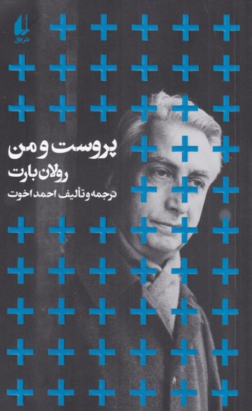 کتاب پروست و من اثر رولان بارت ترجمه احمد اخوت