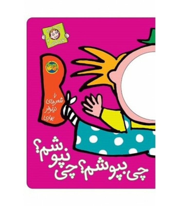 کتاب با سر بریم توی کتاب 2 اثر نیلوفر بهاری