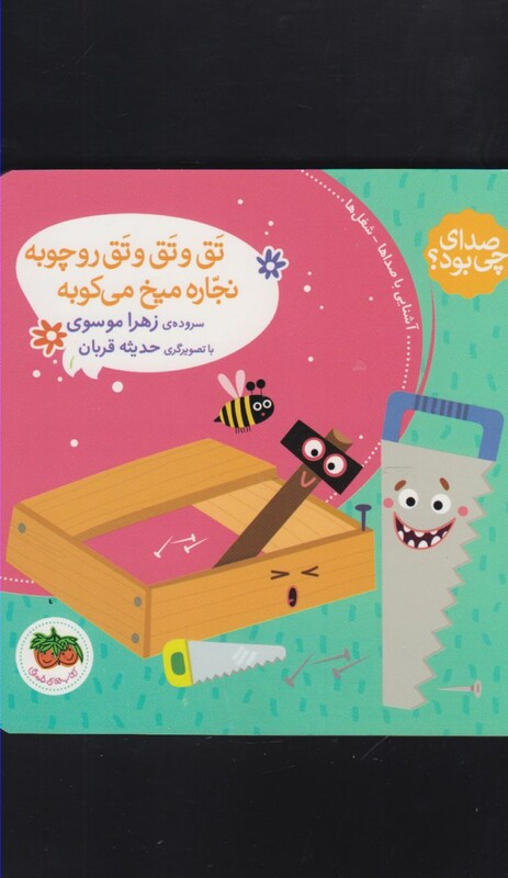 کتاب صدای چی بود تق و تق و تق رو چوبه نجاره