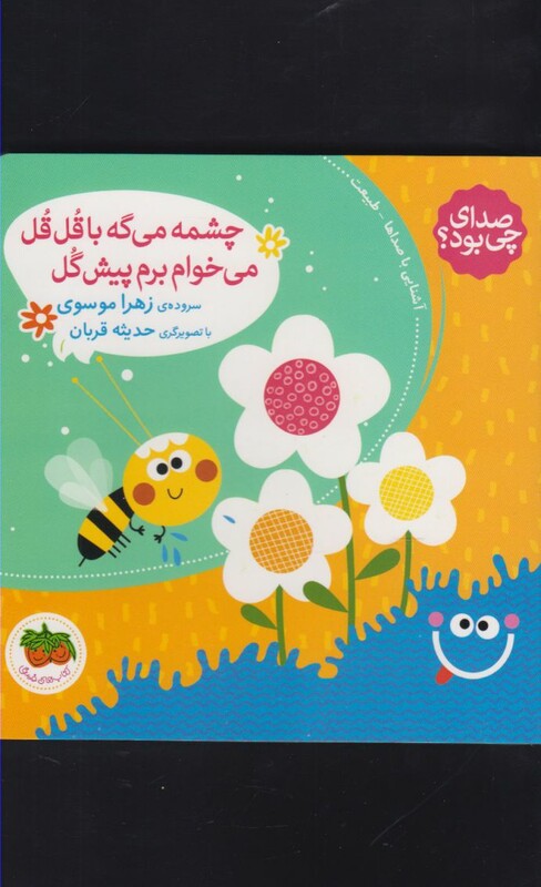 کتاب صدای چی بود چشمه می گه با قل قل می خوام