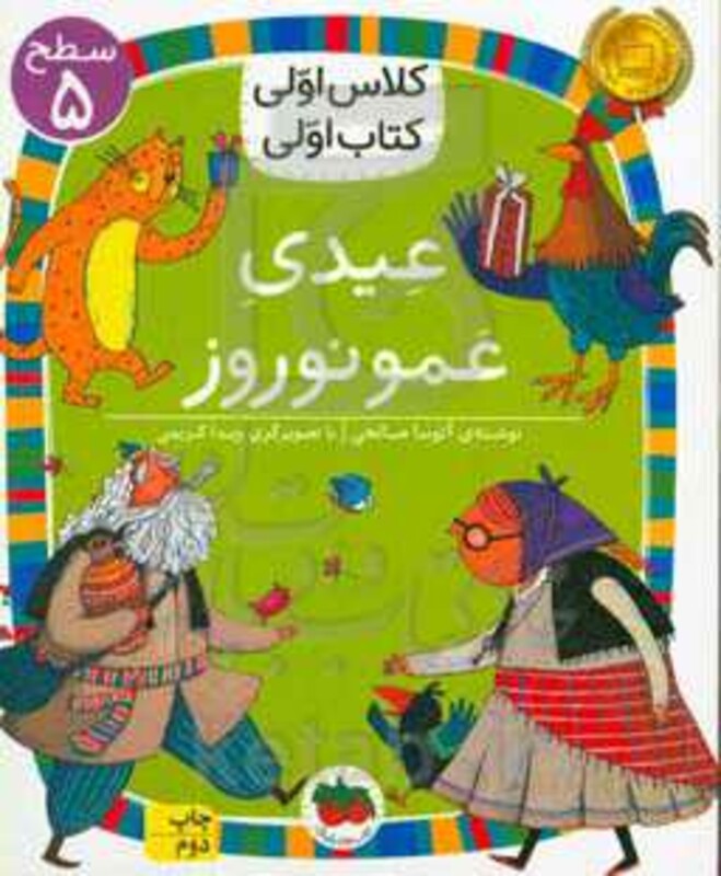 کتاب عیدی عمو نوروز اثر آتوسا صالحی