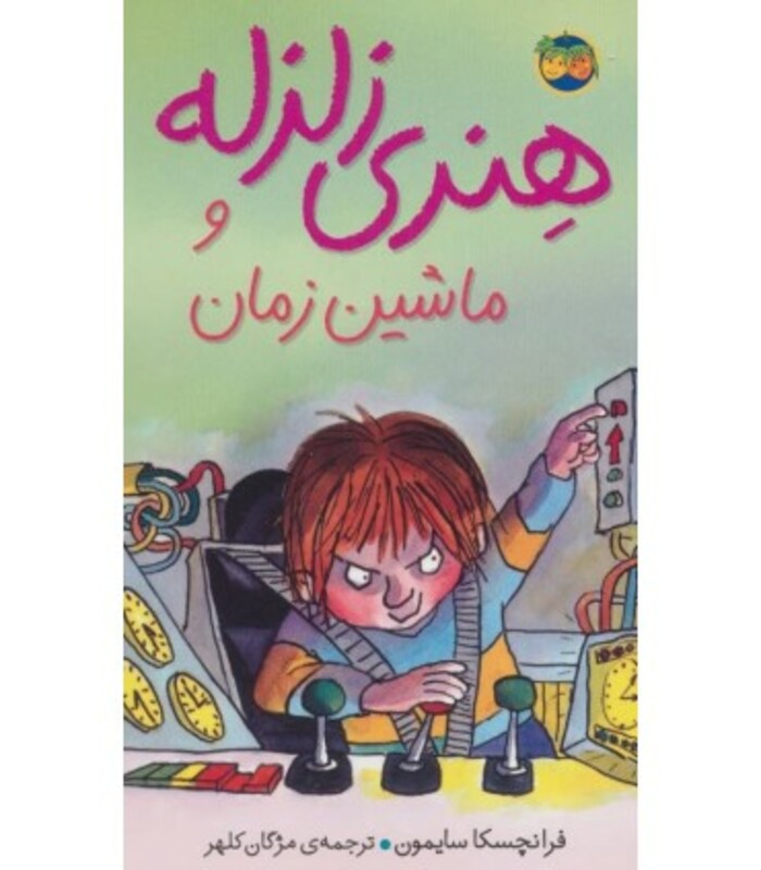 کتاب هنری زلزله 9 اثر فرانچسکا سایمون ترجمه مژگان کلهر