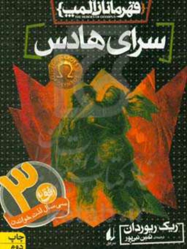 کتاب قهرمانان المپ 4 سرای هادس نشر افق اثر ریک ریوردان