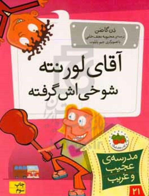 کتاب مدرسه عجیب و غریب21 اثر دن گاتمن