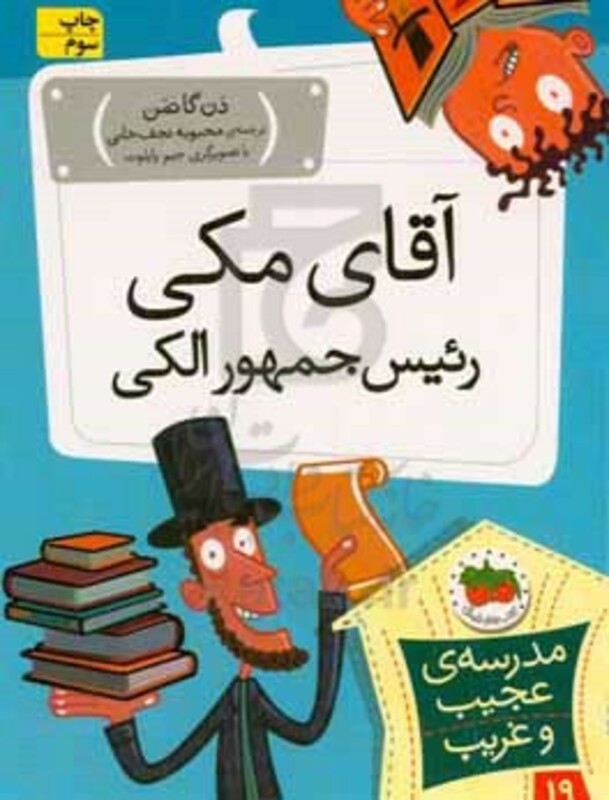 کتاب مدرسه عجیب و غریب19 اثر دن گاتمن