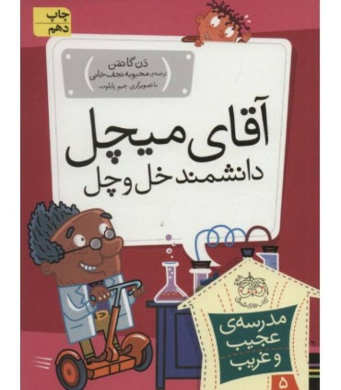 کتاب مدرسه عجیب و غریب 5 اثر دن گاتمن