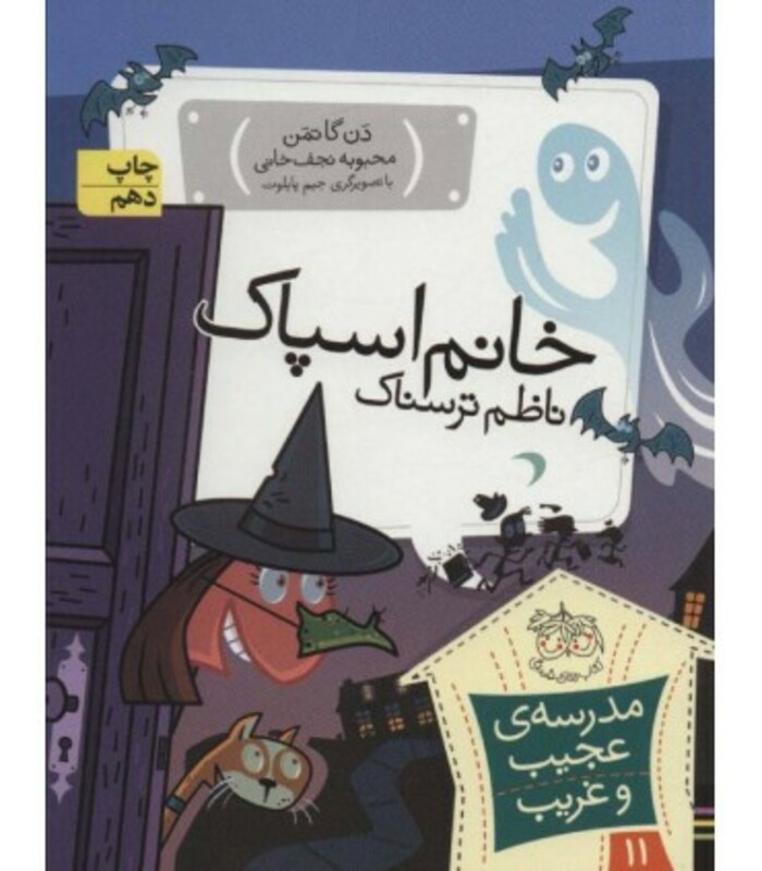 کتاب مدرسه عجیب و غریب11 اثر دن گاتمن