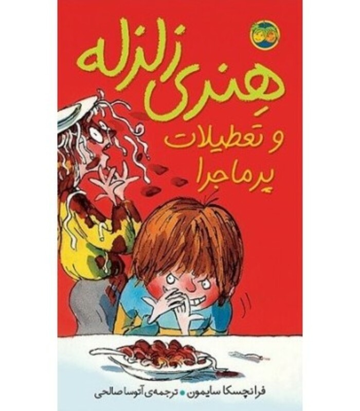 کتاب هنری زلزله 1 اثر فرانچسکا سایمون ترجمه آتوسا صالحی