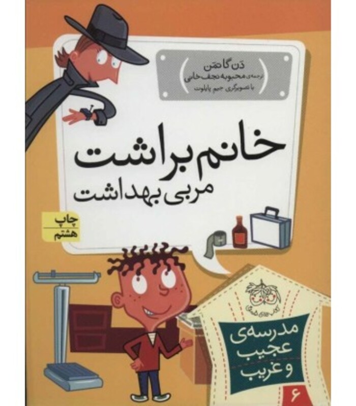 کتاب مدرسه عجیب و غریب 6 خانم براشت مربی بهداشت نشر افق