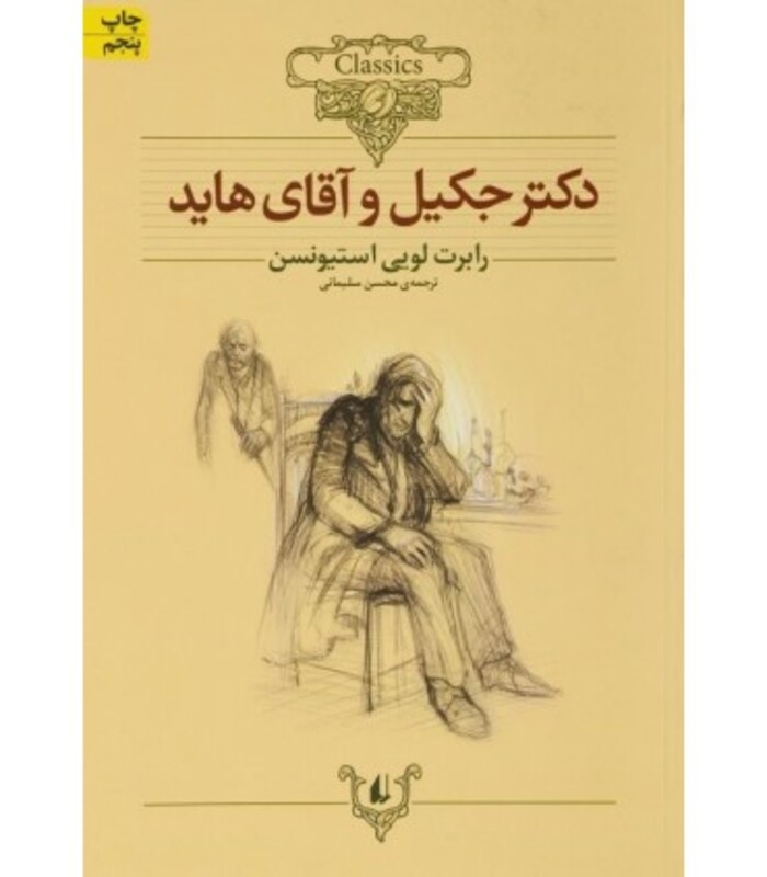 کتاب دکتر جکیل و آقای هاید از کلکسیون کلاسیک 19