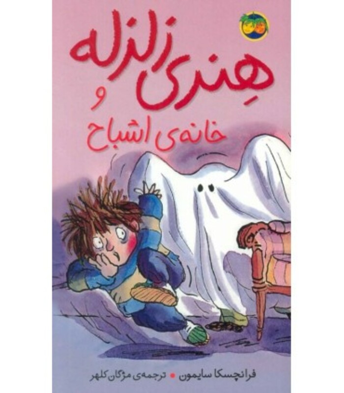 کتاب هنری زلزله 5 اثر فرانچسکا سایمون ترجمه مژگان کلهر