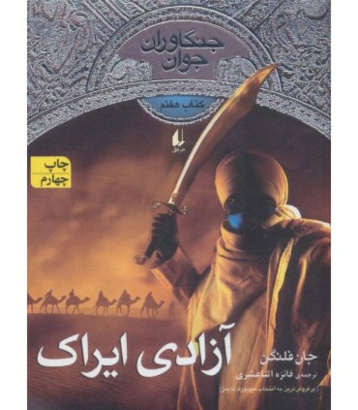 کتاب آزادی ایراک از جنگاوران جوان 7 اثر جان فلنگن