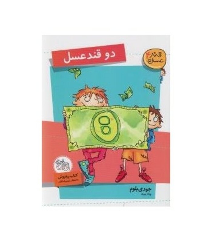 کتاب قند عسل 4 اثر جودی بلوم ترجمه پرناز نیری