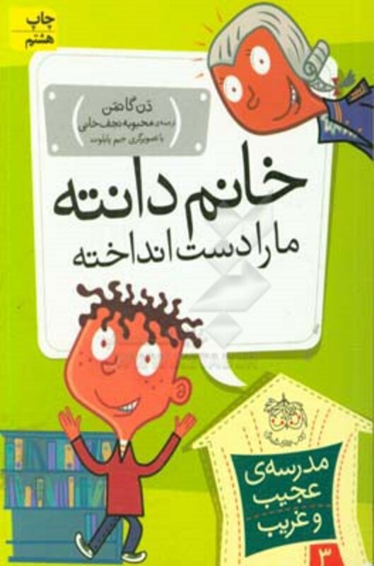 کتاب مدرسه عجیب و غریب 3 اثر دن گاتمن