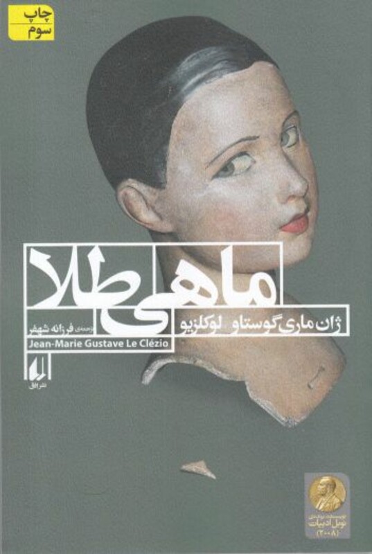 کتاب ماهی طلا اثر ژان ماری گوستاو لوکلزیو