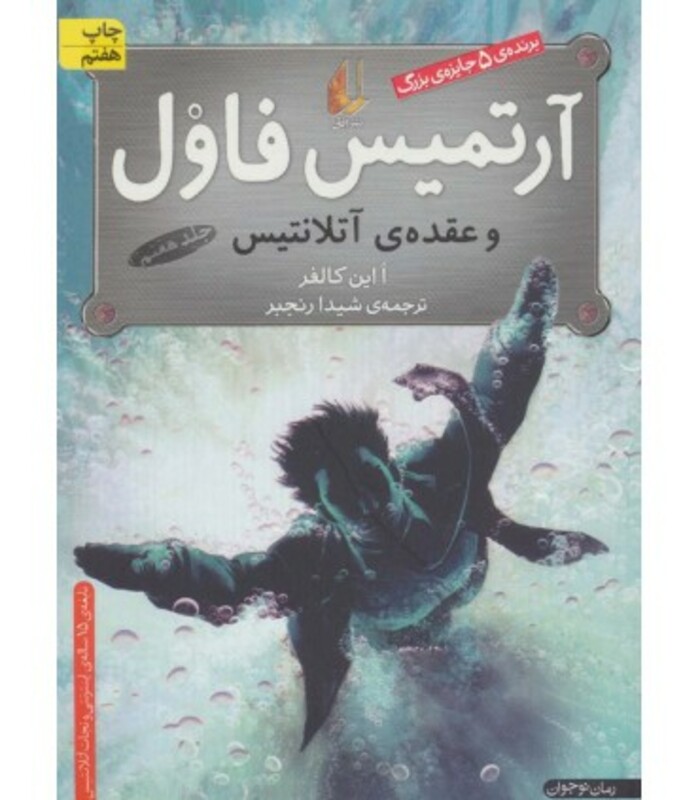 کتاب آرتمیس فاول 7 اثر ا این کالفر ترجمه شیدا رنجبر