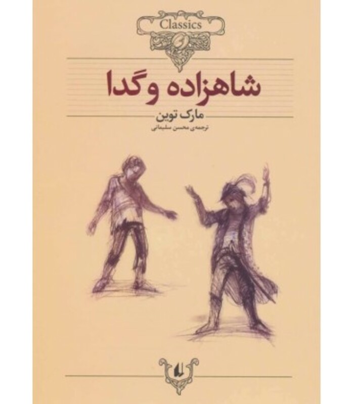 کتاب کلکسیون کلاسیک 6 اثر مارک توین ترجمه محسن سلیمانی
