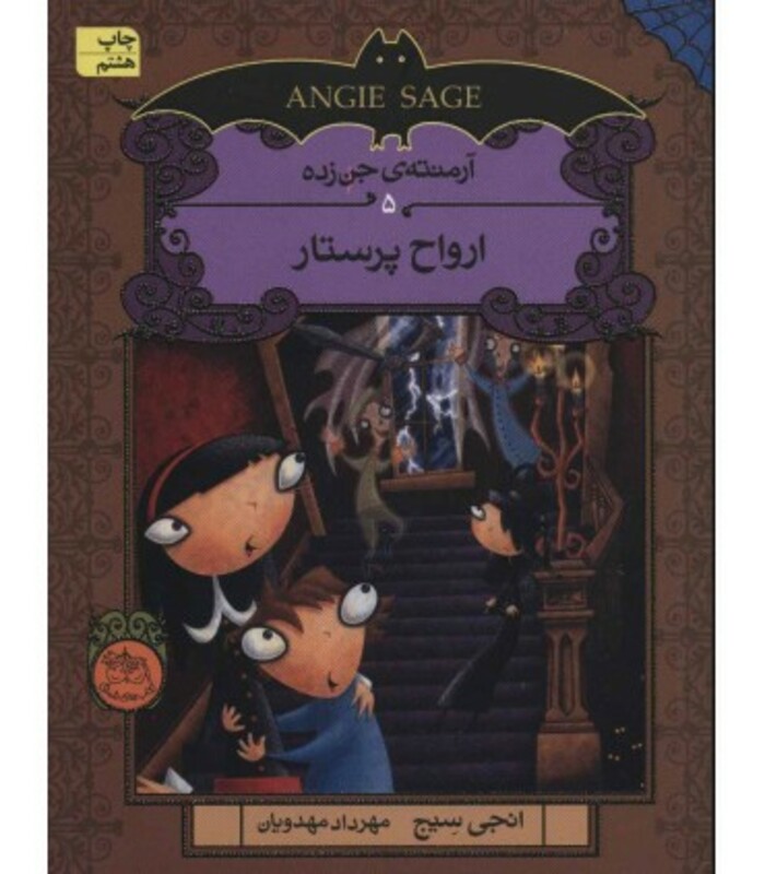 کتاب آرمنته جن زده 5 اثر انجی سیج ترجمه مهرداد مهدویان