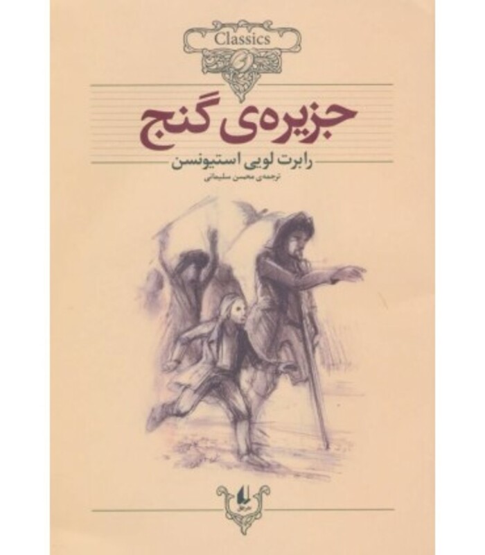 کتاب کلکسیون کلاسیک 2 اثر رابرت لوئیس استیونسون