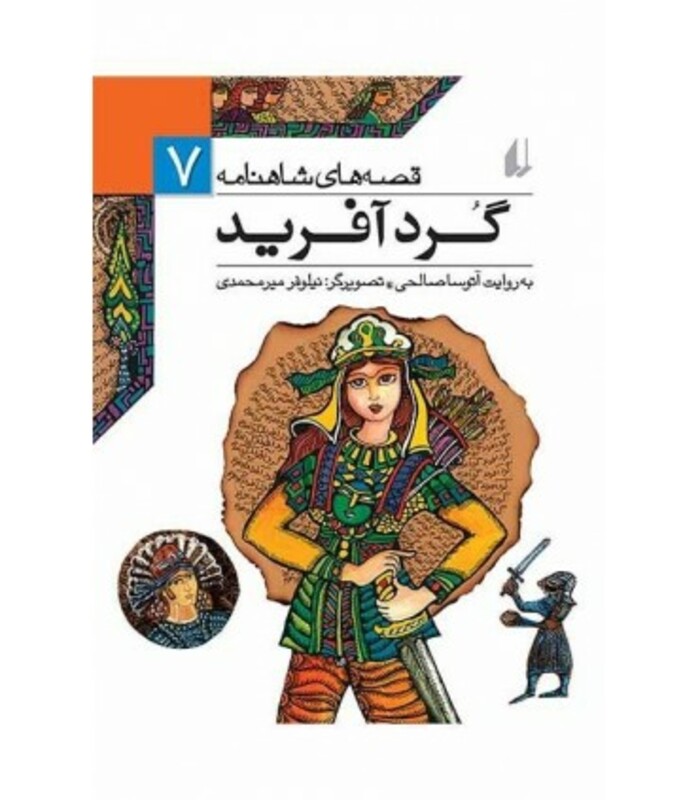 کتاب قصه های شاهنامه 7 گردآفرید نشر افق